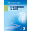 职业生涯规划和就业指导（第3版） 商品缩略图1