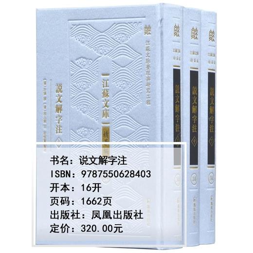 江苏文库精华编：《说文解字注》（标点本），全三册，绸布面精装，16开，清 段玉裁著，许惟贤整理，凤凰出版社2018年一版一印，1662页，定价320，售价：153元。 商品图1