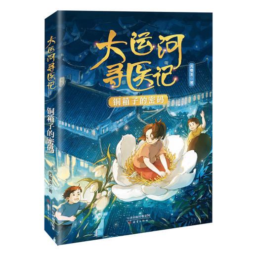 大运河寻医记（4册）一场中医少年的大运河寻找之旅！ 商品图3