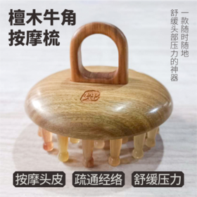 檀木牦牛角按摩梳｜便携舒缓经络