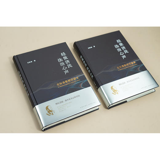 经世济民 法治心声——史际春教授讲演录 史际春著 法律出版社 商品图2