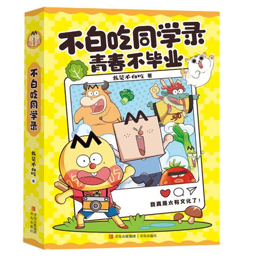 不白吃同学录·青春不毕业 不白吃新系列 商品图2