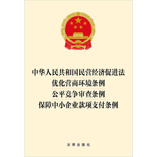 中华人民共和国民营经济促进法 优化营商环境条例 公平竞争审查条例 保障中小企业款项支付条例 商品图1