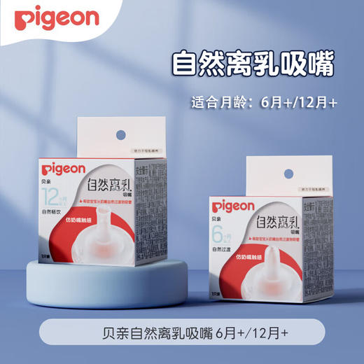 贝亲 自然离乳奶嘴 6+/12+ 商品图0