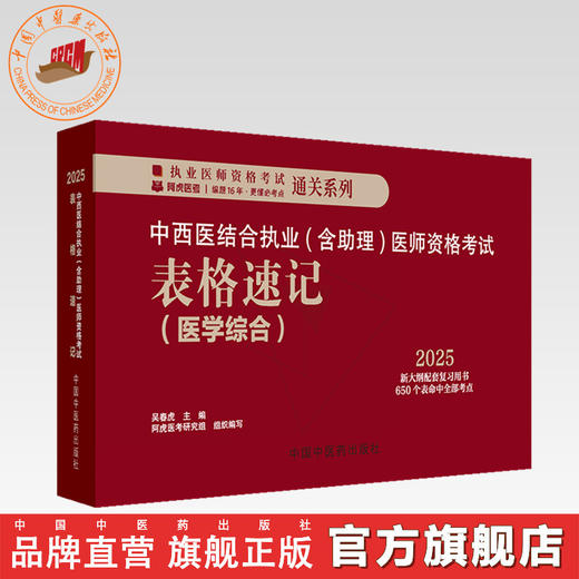 2025年中西医结合执业（含助理）医师资格考试表格速记 吴春虎主编 中医药出版社 职业医师考试参考用口袋书画重点复习书籍新大纲 商品图0