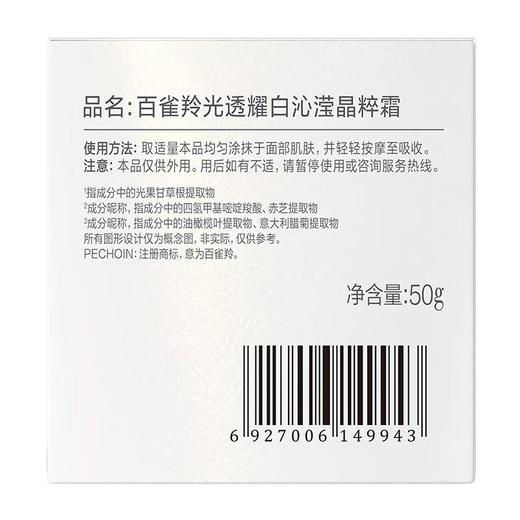 百雀羚光透耀白沁滢晶粹霜50g/盒 商品图3