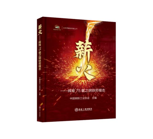 薪火——辉煌75载之钢铁劳模志 商品图0