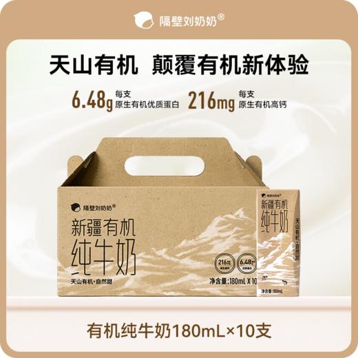 【秋田-每日尝鲜打卡】隔壁刘奶奶重磅新品🔥🔥🔥新疆天山有机纯牛奶🥛源自天山下天然有机牧场⛰️⁭来自4600公里之外的“甜”，全程有机可追溯，妈妈更安心❤️ 商品图7