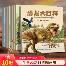 【青葫芦】恐龙大百科（套装共10册）