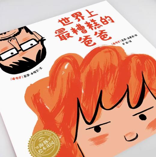 绘本花园：世界上最糟糕的爸爸（精）（NEW） 商品图1