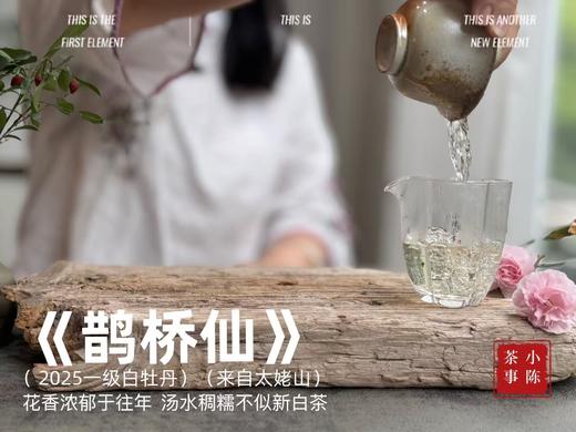 【2025春茶】2025一级白牡丹《鹊桥仙》来了，连续7年春白茶销冠，鲜、爽、清、润，香透了！ 商品图10