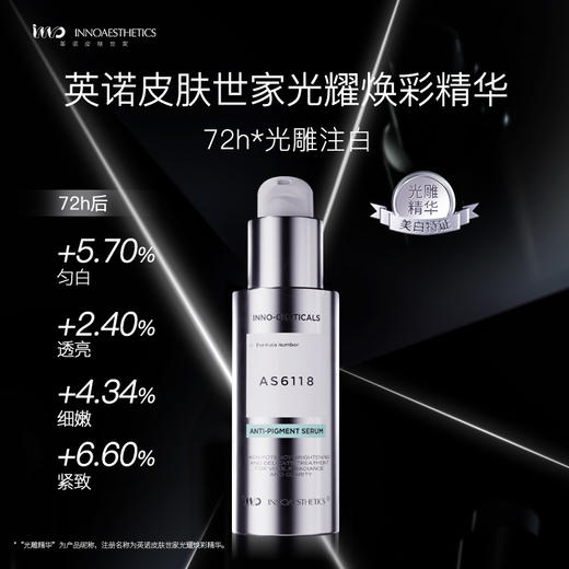 品牌直发 INNOAESTHETICS 英诺皮肤世家 光耀焕彩精华 30mL+皙颜淡斑精华乳 50g 商品图6