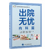 出院无忧·内科篇    李葆华　胡晋平　刘春霞　刘君 主编    北医社 商品缩略图0