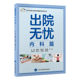 出院无忧·内科篇    李葆华　胡晋平　刘春霞　刘君 主编    北医社