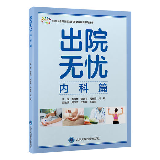 出院无忧·内科篇    李葆华　胡晋平　刘春霞　刘君 主编    北医社 商品图0