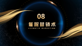 第8章  催眠营销术