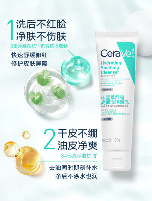 适乐肤积雪草舒缓高保湿洁面乳 100g 商品图1