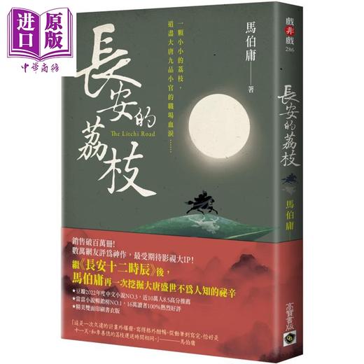 【中商原版】长安的荔枝 港台原版 马伯庸 高宝 商品图0