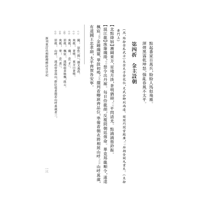试读PDF-9787308251259(1-1)-南戏文献全编_剧本编拜_月亭记 上册_019.jpg