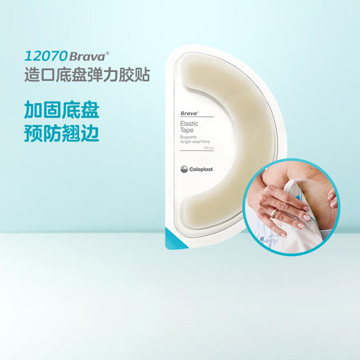 造口护理用品附件Brava弹力胶贴12070/12072一盒装【康乐保官方商城】 商品图6