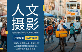 【私教课】人文摄影实操课程