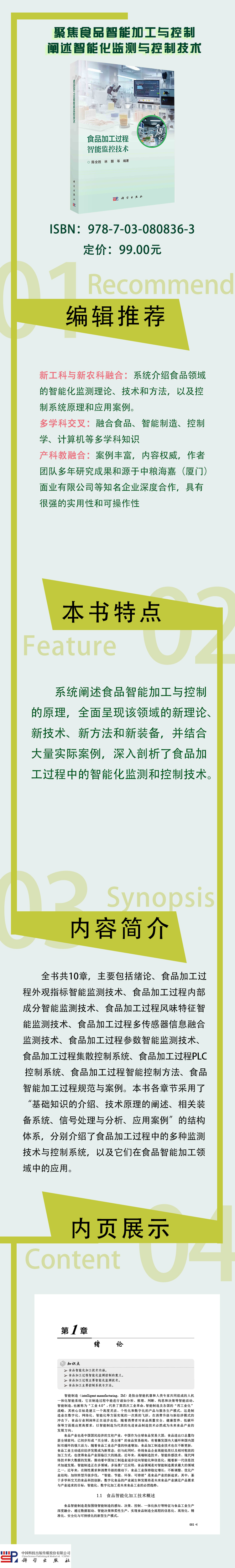食品加工过程智能监控技术9787030808363.jpg