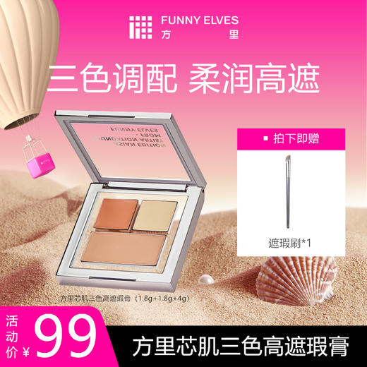 FunnyElves方里三色遮瑕膏H20面部遮瑕盘7.6g遮斑点痘印泪沟法令纹黑眼圈正装 商品图0