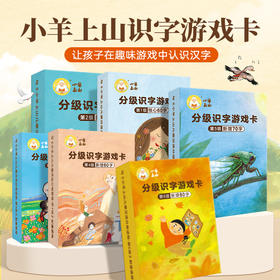 【青葫芦】小羊上山字卡扑克牌 第1-6级任选 儿童汉语分级识字卡