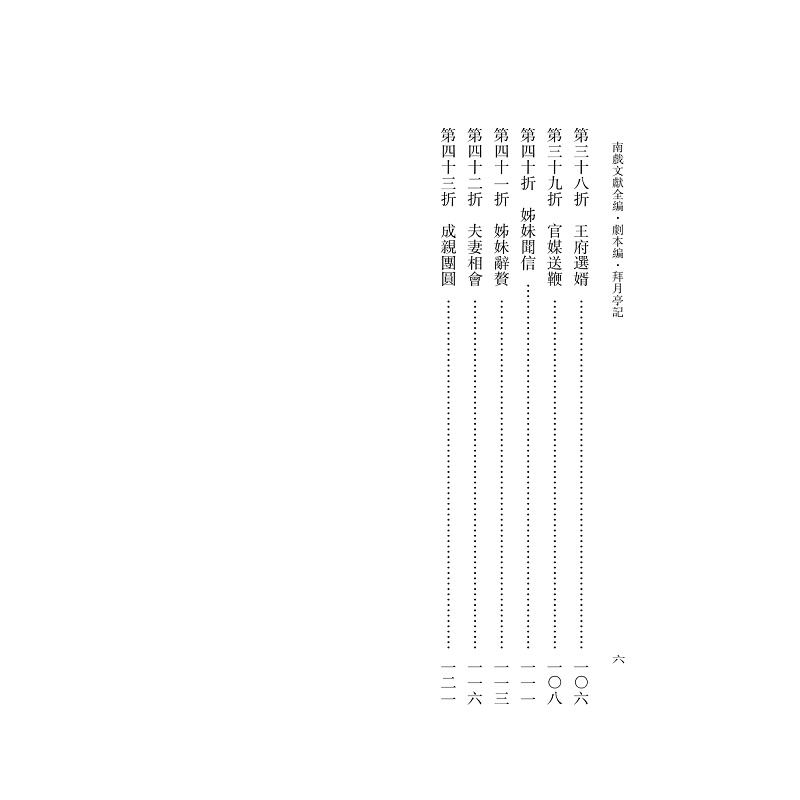 试读PDF-9787308251259(1-1)-南戏文献全编_剧本编拜_月亭记 上册_012.jpg