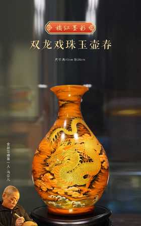 橘红墨彩双龙戏珠玉壶春