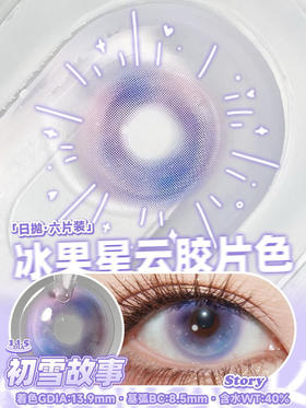 MIMIPARK 初雪故事 日抛 6片 14.5mm   0 400 800缺货 一盒一个度数，两只眼度数不同需购买两盒.日抛无售后