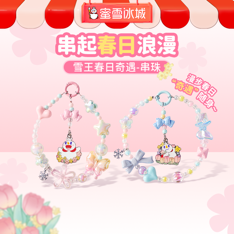 雪王春日奇遇串珠 2条装蓝色/粉色 多种用途随心搭配