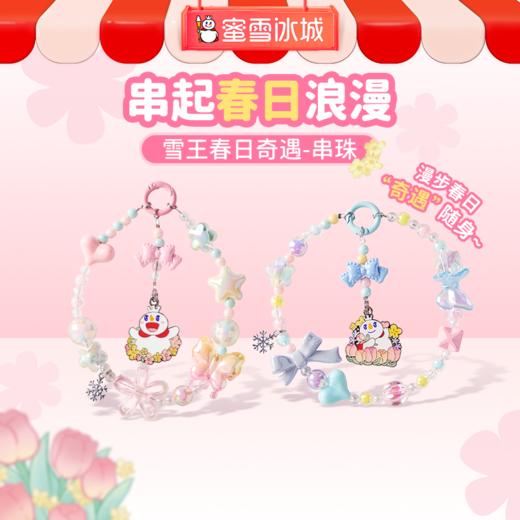 雪王春日奇遇串珠 2条装蓝色/粉色 多种用途随心搭配 商品图0