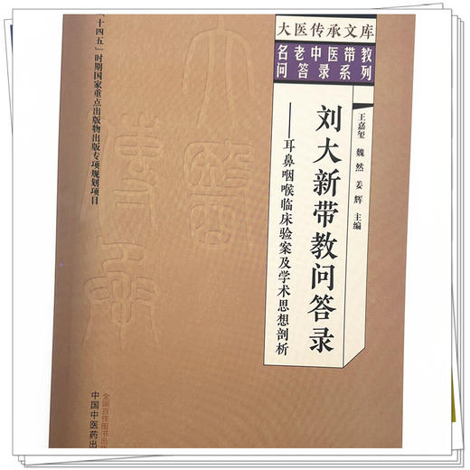 刘大新带教问答录:耳鼻咽喉临床验案及学术思想剖析 王嘉玺 魏然 姜辉 中国中医药出版社 大医传承文库. 名老中医带教问答录系列 商品图3