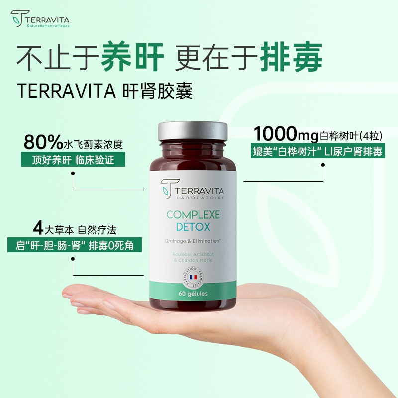法国TERRAVITA泰乐维塔 肝脏净化胶囊 清除/排水和消除 60粒/瓶