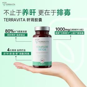 法国TERRAVITA泰乐维塔 肝脏净化胶囊 清除/排水和消除 60粒/瓶