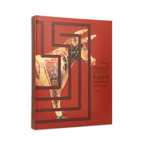 【新书】代达罗斯：希腊克里特岛的神话  配展图录