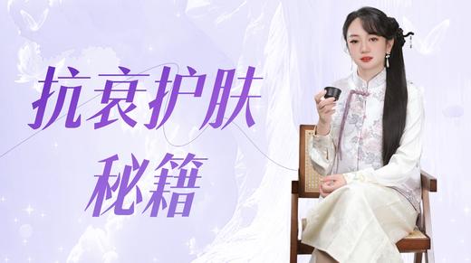 抗衰护肤秘笈 商品图0