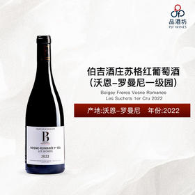 2022 Boigey Freres Vosne Romanee Les Suchots 1er Cru 伯吉酒庄苏格（沃恩-罗曼尼一级园）红葡萄酒 2022