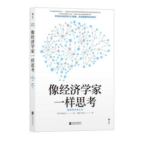 像经济学家一样思考（日）宇泽弘文 著 掌握经济学思维直击经济学本质