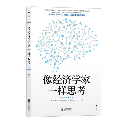像经济学家一样思考（日）宇泽弘文 著 掌握经济学思维直击经济学本质 商品图0