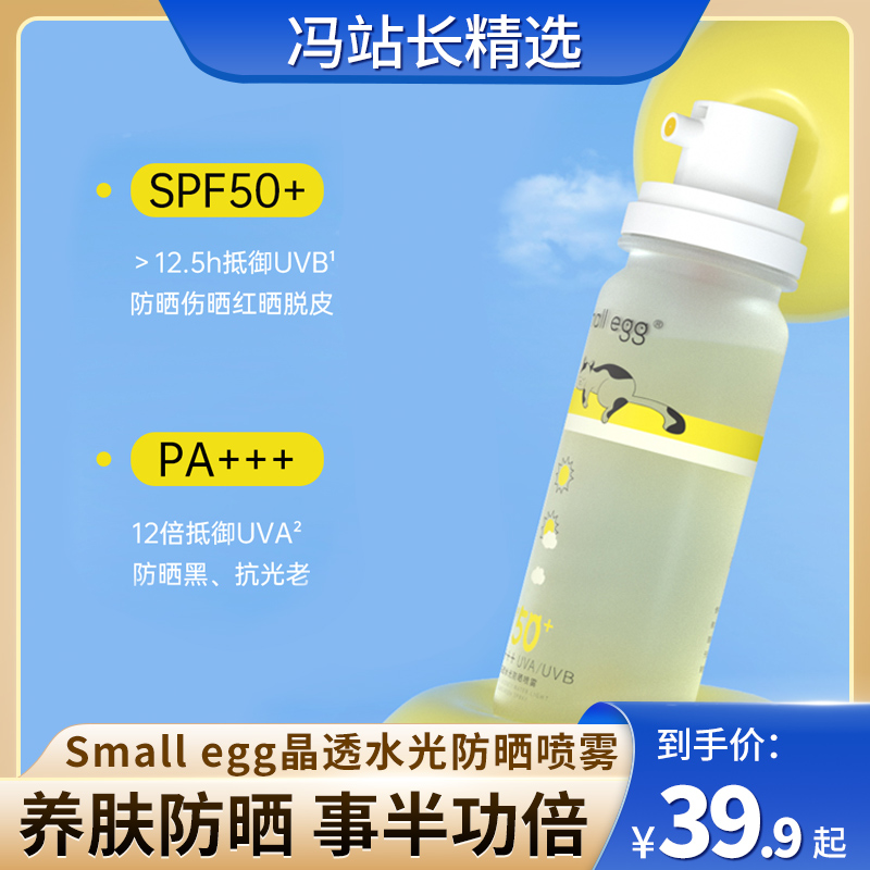 Small egg晶透水光防晒喷雾80ml 清爽不油腻 可上飞机高铁 旅行好选择 国妆特字认证