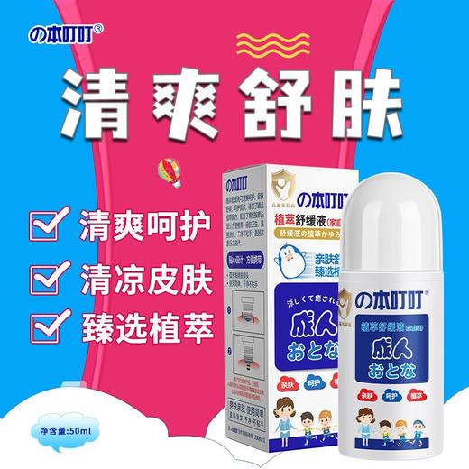 本叮叮  植萃舒缓液50ml（家庭版） 商品图0