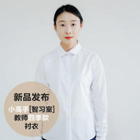 小高手智习室教师四季衬衣
