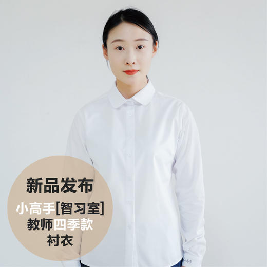 小高手智习室教师四季衬衣 商品图0