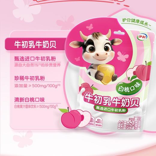 【新品上市】伊利牛奶贝(白桃口味/苹果口味/蓝莓口味/经典原味）四种口味80g/袋 儿童营养奶片 商品图2