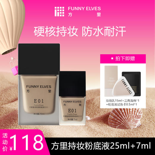 【品牌直发】Funnyelves方里特工粉底液盈润/柔雾轻薄持妆粉底液25ml干皮混油皮3.0版持久不脱妆 商品图0