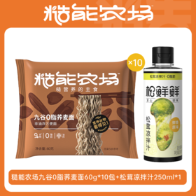 糙能农场 九谷0脂荞麦面60g*10+松鲜鲜松茸凉拌汁250ml
