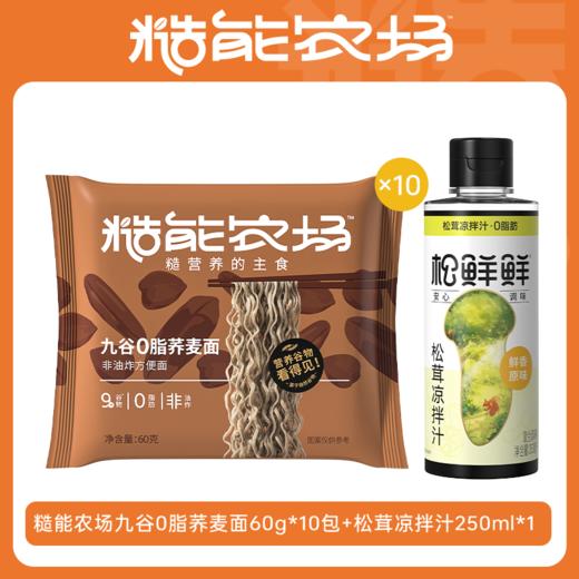 糙能农场 九谷0脂荞麦面60g*10+松鲜鲜松茸凉拌汁250ml 商品图0