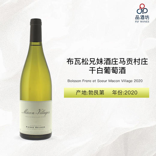 2020 Boisson Frere et Soeur Macon Village 布瓦松兄妹酒庄马贡村庄干白葡萄酒 2020 商品图0